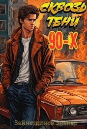 Книга Сквозь тени 90-x. Банды и магия (СИ) Сквозь тени 90-x. Банды и магия (СИ)