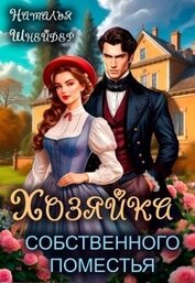 Книга Хозяйка собственного поместья (СИ) Хозяйка собственного поместья (СИ)