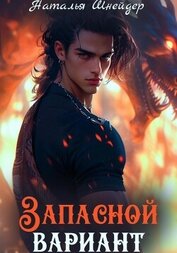 Книга Запасной вариант Запасной вариант