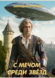 Швынденков Михаил - С мечом среди звёзд