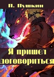 Пушкин П. - Я пришел договориться (СИ)