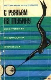 Книга С ружьем на глубину. Спортивная подводная стрельба С ружьем на глубину. Спортивная подводная стрельба
