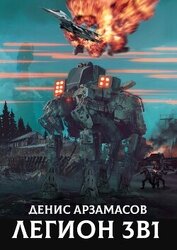 Легион. Трилогия (СИ)