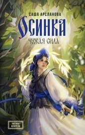 Книга Осинка. Чужая сила Осинка. Чужая сила