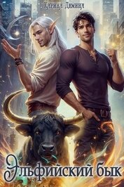 Книга Эльфийский бык 3 (СИ) Эльфийский бык 3 (СИ)