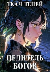 Целитель Богов (СИ)