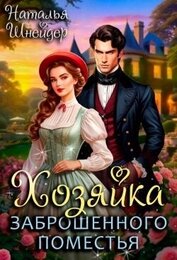 Книга Хозяйка заброшенного поместья (СИ) Хозяйка заброшенного поместья (СИ)