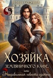 Соркина Ирина Михайловна - Хозяйка земляничного кафе, или Неправильная невеста дракона (СИ)