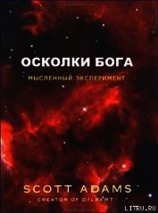 Осколки Бога