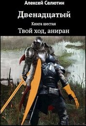 Твой ход, аниран (СИ)