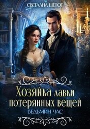 Шёпот Светлана - Ведьмин час (СИ)