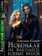 Каспари Александра - Новенькая на факультете боевых магов (СИ)