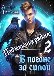 Фатыхов Артур - В погоне за силой (СИ)