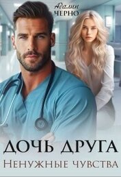 Черно Адалин - Дочь друга. Ненужные чувства (СИ)