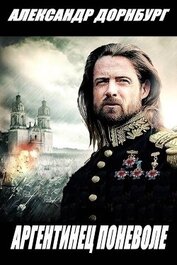 Книга Аргентинец поневоле (СИ) Аргентинец поневоле (СИ)