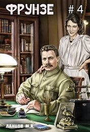  - Фрунзе. Том 4. Para bellum