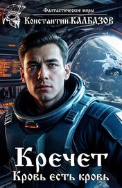 Калбазов Константин - Кречет. Кровь есть кровь