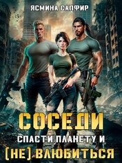 Книга Соседи. Спасти планету и (не) влюбиться Соседи. Спасти планету и (не) влюбиться