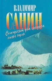Книга Семьдесят два градуса ниже нуля. В ловушке. Трудно отпускает Антарктида Семьдесят два градуса ниже нуля. В ловушке. Трудно отпускает Антарктида