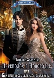 Книга Переполох в Новогодье, или Как принцессы женихов отваживали Переполох в Новогодье, или Как принцессы женихов отваживали