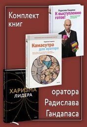 Книга Комплект книг оратора Радислава Гандапаса Комплект книг оратора Радислава Гандапаса