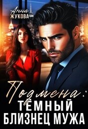 Жукова Анна Вадимовна - Подмена: тёмный близнец мужа (СИ)