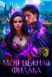 Лансон Натали - Моя нежная фиалка (СИ)