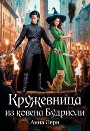 Книга Кружевница из ковена Будриоли (СИ) Кружевница из ковена Будриоли (СИ)