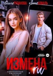 Рузанова Ольга - Измена.ru