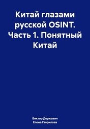 Державин Виктор - Китай глазами русской OSINT. Часть 1. Понятный Китай