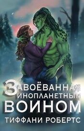 Книга Завоеванная инопланетным воином (ЛП) Завоеванная инопланетным воином (ЛП)