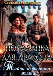 Романова Светлана - Попаданка для дракона. Тайна источника жизни