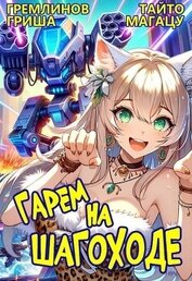 Гарем на шагоходе. Том 1 (СИ)