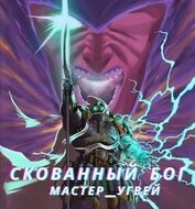 Книга Скованный бог (СИ) Скованный бог (СИ)