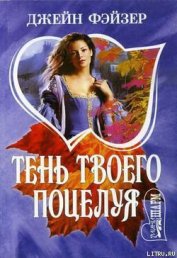 Фэйзер Джейн - Тень твоего поцелуя