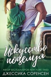 Искусство поцелуя (ЛП)