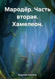 Хамелеон (СИ)