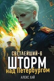 Книга Шторм над Петербургом (СИ) Шторм над Петербургом (СИ)