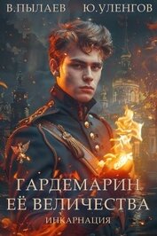 Книга Гардемарин Ее Величества. Инкарнация (СИ) Гардемарин Ее Величества. Инкарнация (СИ)