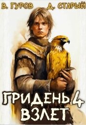 Книга Взлет (СИ) Взлет (СИ)