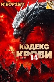 Кодекс Крови. Книга ХIV (СИ)