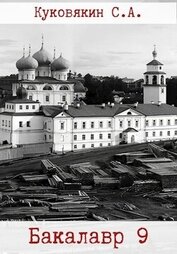 Бакалавр 9 (СИ)