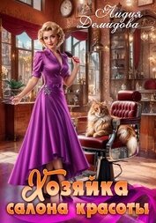 Книга Хозяйка салона красоты Хозяйка салона красоты