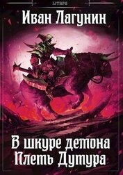 Лагунин Иван - Плеть Дутура (СИ)