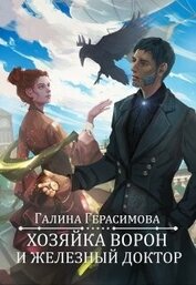 Хозяйка ворон и железный доктор (СИ)