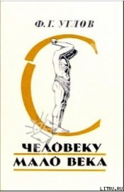 Книга Человеку мало века Человеку мало века