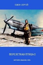 Ежов Сергей - Перелетная птица 2 (СИ)