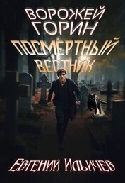 Ильичев Евгений - Ворожей Горин – Посмертный вестник (СИ)