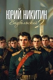 Книга Вадбольский 2 (СИ) Вадбольский 2 (СИ)