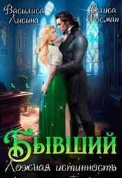 Книга Бывший. Ложная истинность (СИ) Бывший. Ложная истинность (СИ)